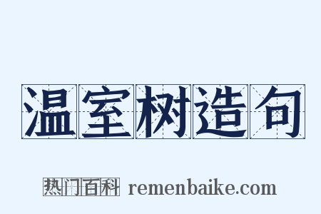温室树造句是什么意思的图片